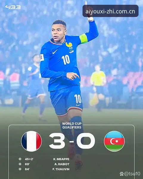 法国队3-0屠伊拉克背后：姆巴佩“双响炮”模式怎么破？爱游戏中国赛事数据深度评测