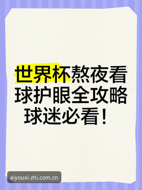 世界杯追射手王，老球迷熬夜看球必备的几个判断技巧