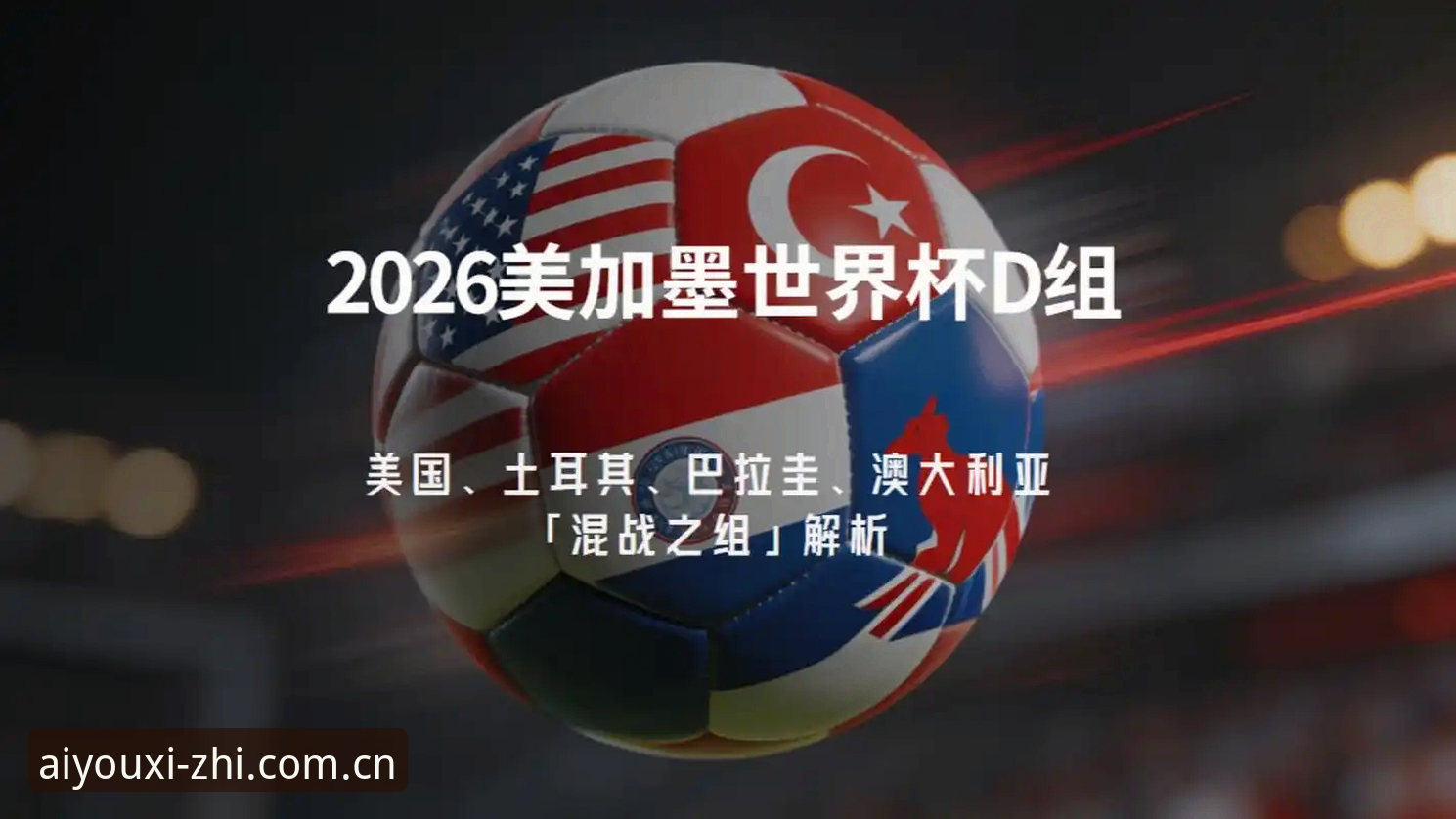 哈兰德中框背后，挪威的隐忧与破局——世界杯小组赛次轮深度分析